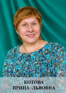 Котова Ирина Львовна