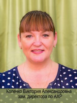 Колечко Виктория Александровна