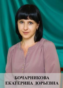 Бочарникова Екатерина Юрьевна