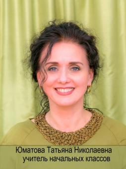 Юматова Татьяна Николаевна