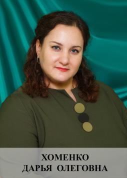 Хоменко Дарья Олеговна