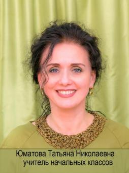 Юматова Татьяна Николаевна